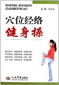 穴位經絡健康操 穴位經絡健康操