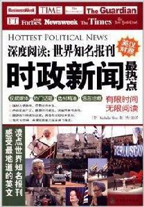 深度閱讀：世界知名報刊·時政新聞最熱點