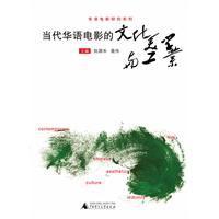當代華語電影的文化、美學與工業 當代華語電影的文化、美學與工業