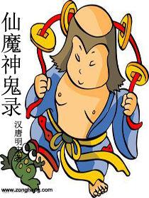 仙魔神鬼錄 仙魔神鬼錄