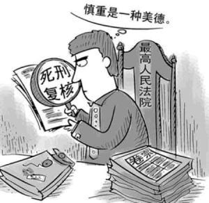 死刑覆核權