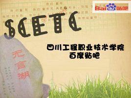 四川工程職業技術學院吧 四川工程職業技術學院吧