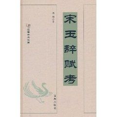 宋玉辭賦考 宋玉辭賦考