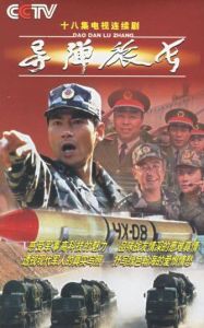 《飛彈旅長》 《飛彈旅長》