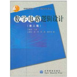 數字電路邏輯設計（第二版）