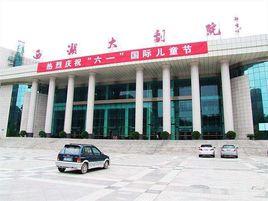 西湖大劇院 西湖大劇院