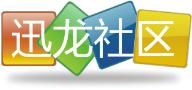 迅龍社區 迅龍社區