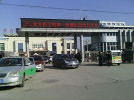 新鄉醫學院第一附屬醫院滑縣醫院 新鄉醫學院第一附屬醫院滑縣醫院