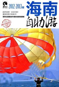 海南自助游 2012-2013版 海南自助游 2012-2013版