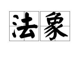 法象 法象