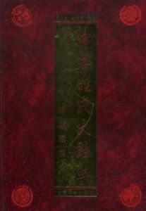 中華姓氏大辭典