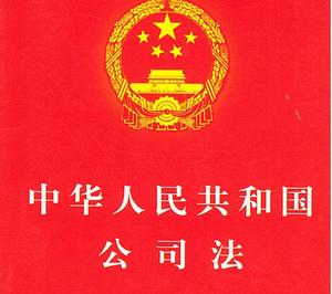 《中華人民共和國公司法》