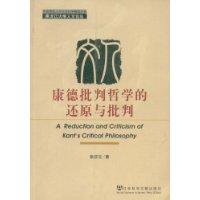 德批判哲學的還原與批判 德批判哲學的還原與批判