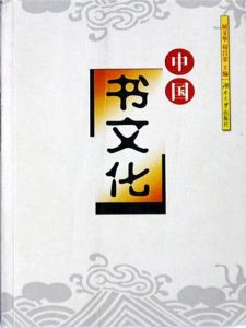 書文化 書文化