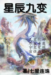 星辰九變 星辰九變