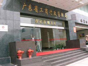 廣東省工商行政管理局 廣東省工商行政管理局
