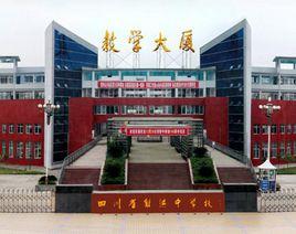 四川省射洪中學校 四川省射洪中學校