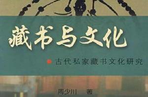 藏書與文化 藏書與文化