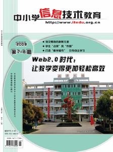 《中國小信息技術教育》（2009第7-8期）