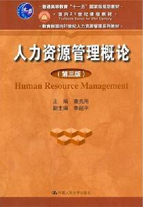 人力資源管理概論 人力資源管理概論