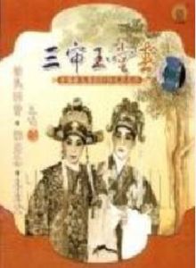 《三審玉堂春》 《三審玉堂春》