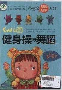 幼稚園健身操與舞蹈 幼稚園健身操與舞蹈