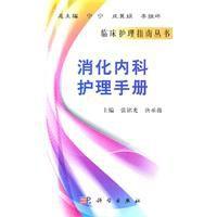 消化內科護理手冊 消化內科護理手冊