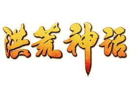 《洪荒神話》 《洪荒神話》