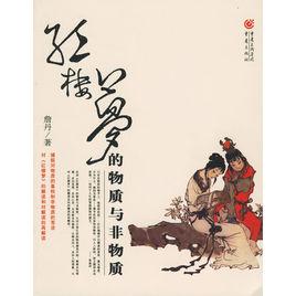 紅樓夢的物質與非物質 紅樓夢的物質與非物質