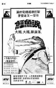 鱷魚淚[1978年麥當雄執導電視劇]