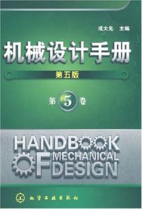 《機械設計手冊 第四版 5》
