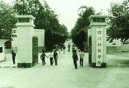 四川師範學院 四川師範學院