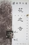 《凌叔華小說花之寺》