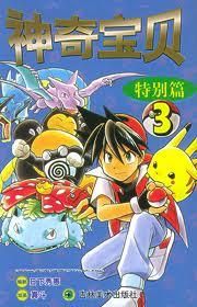 神奇寶貝特別篇 神奇寶貝特別篇