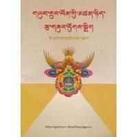 西藏本教哲學讀本