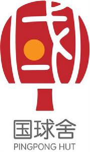 國球舍 國球舍