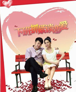 下班抓緊談戀愛 下班抓緊談戀愛