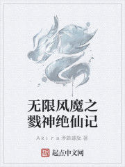 無限風魔之戮神絕仙記 無限風魔之戮神絕仙記