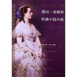德國·奧地利經典中篇小說 德國·奧地利經典中篇小說