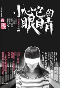 小心他的眼睛 小心他的眼睛