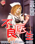 《不良醫生》 《不良醫生》