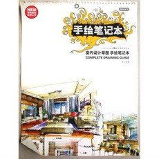 完全繪本·室內設計草圖手繪筆記本