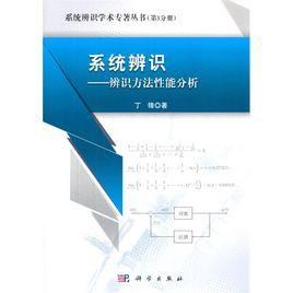 系統辨識:辨識方法性能分析 系統辨識:辨識方法性能分析