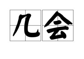 幾會 幾會