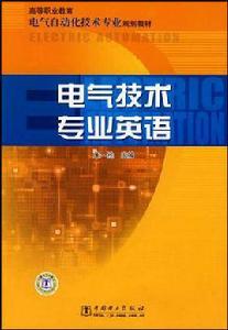 電氣技術專業英語 電氣技術專業英語