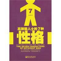高效能人士的7種性格 高效能人士的7種性格