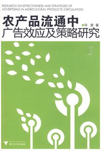 農產品流通中廣告效應及策略研究 農產品流通中廣告效應及策略研究