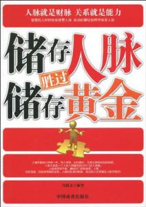 儲存人脈勝過儲存黃金 儲存人脈勝過儲存黃金
