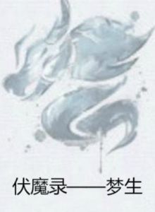 伏魔錄——夢生