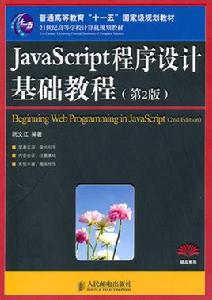 JavaScript程式設計 JavaScript程式設計